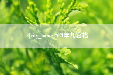 启东202l年九宫格