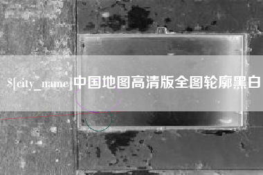 启东中国地图高清版全图轮廓黑白