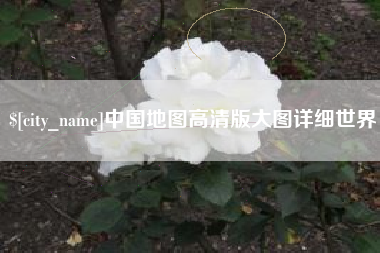 启东中国地图高清版大图详细世界