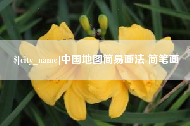 启东中国地图简易画法 简笔画