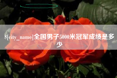 启东全国男子5000米冠军成绩是多少