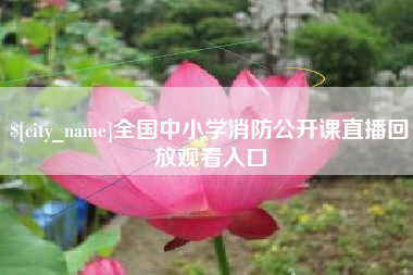 启东全国中小学消防公开课直播回放观看入口