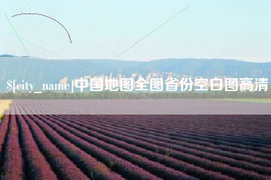 启东中国地图全图省份空白图高清