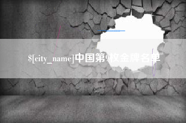 启东中国第9枚金牌名单