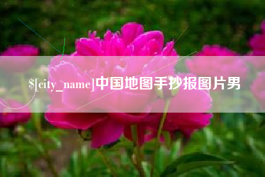 启东中国地图手抄报图片男
