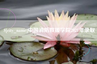 启东中国消防救援学院2021年录取