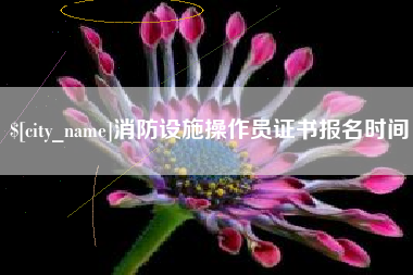 启东消防设施操作员证书报名时间
