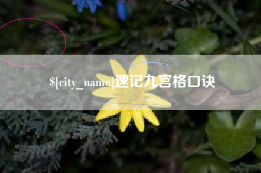 启东速记九宫格口诀