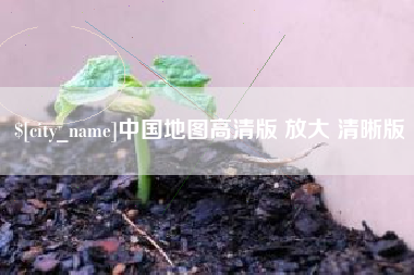 启东中国地图高清版 放大 清晰版