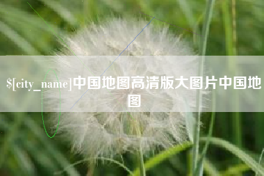 启东中国地图高清版大图片中国地图