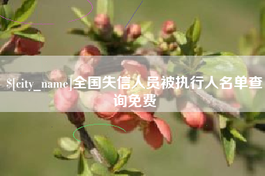 启东全国失信人员被执行人名单查询免费