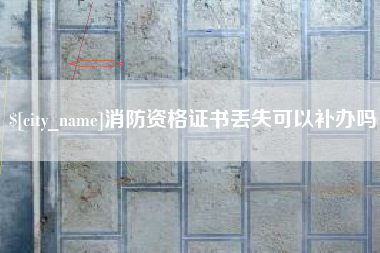 启东消防资格证书丢失可以补办吗