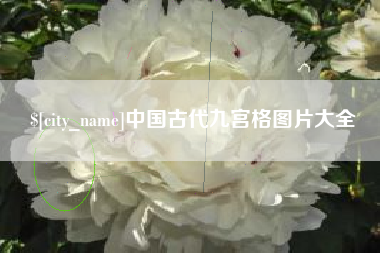 启东中国古代九宫格图片大全
