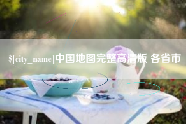 启东中国地图完整高清版 各省市