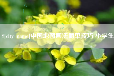 启东中国地图画法简单技巧 小学生