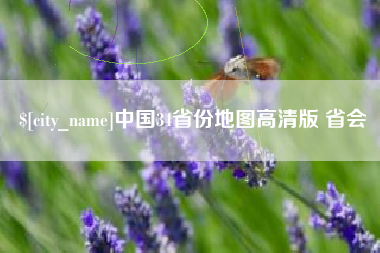 启东中国34省份地图高清版 省会