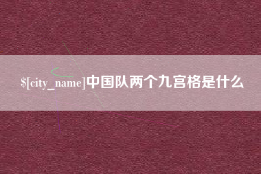启东中国队两个九宫格是什么