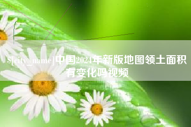 启东中国2024年新版地图领土面积有变化吗视频