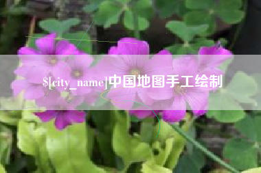 启东中国地图手工绘制