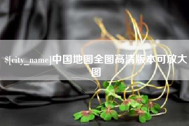 启东中国地图全图高清版本可放大图
