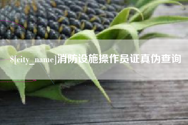 启东消防设施操作员证真伪查询