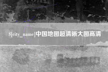 启东中国地图超清晰大图高清