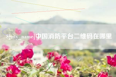 启东中国消防平台二维码在哪里