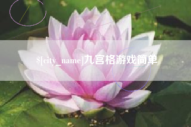启东九宫格游戏简单
