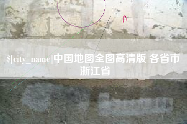 启东中国地图全图高清版 各省市 浙江省