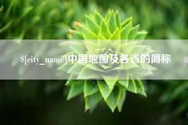 启东中国地图及各省的简称
