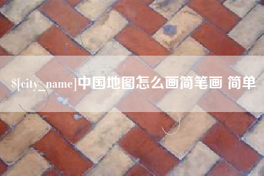 启东中国地图怎么画简笔画 简单