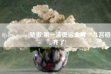 启东骄傲!第一波奥运金牌“九宫格”齐了!