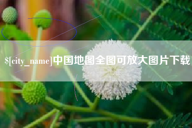 启东中国地图全图可放大图片下载