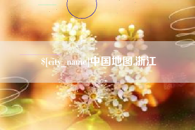启东中国地图,浙江