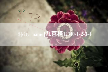 启东九宫格12340-1-2-3-4