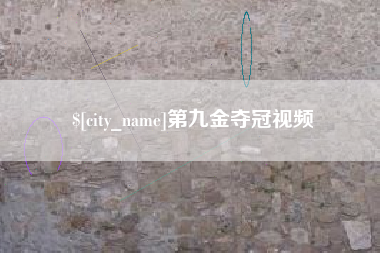 启东第九金夺冠视频