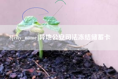 启东异地公安司法冻结储蓄卡