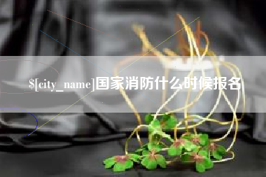 启东国家消防什么时候报名