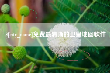 启东免费最清晰的卫星地图软件