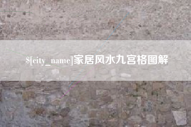 启东家居风水九宫格图解