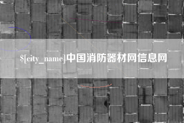 启东中国消防器材网信息网