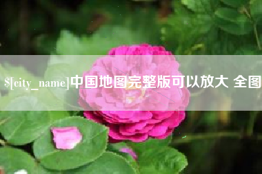 启东中国地图完整版可以放大 全图