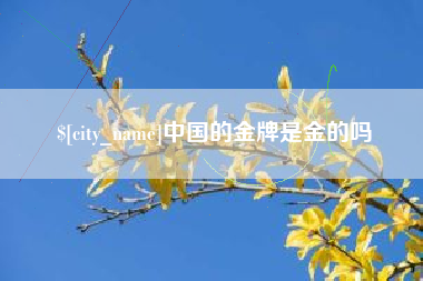 启东中国的金牌是金的吗