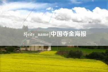 启东中国夺金海报