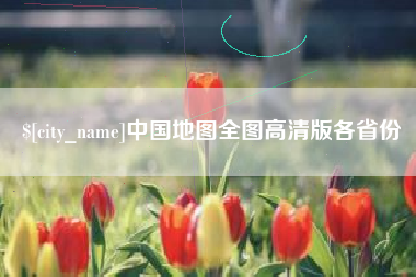 启东中国地图全图高清版各省份