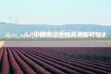 启东中国浙江地图高清版可放大