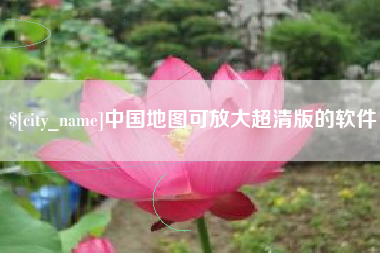 启东中国地图可放大超清版的软件