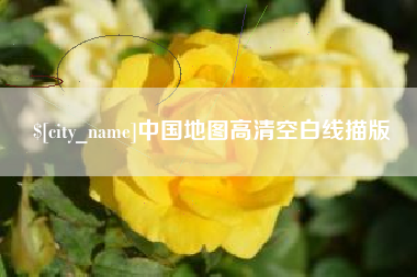 启东中国地图高清空白线描版