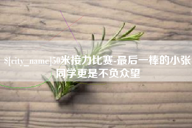 启东50米接力比赛-最后一棒的小张同学更是不负众望