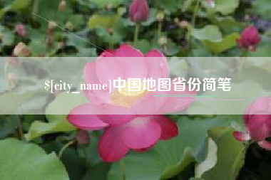 启东中国地图省份简笔